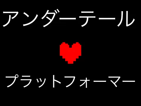 Undertale platformer logo featuring characters from the game in a platformer style