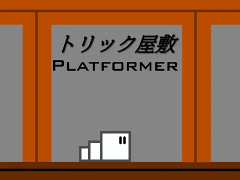 Trick Mansion platformer logo - Japanese mobile compatible trick house adventure