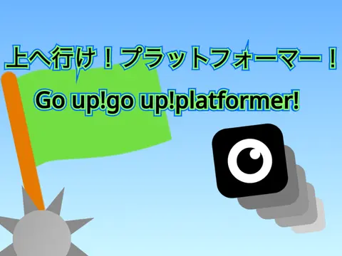 上を目指す platformer logo featuring the game title and vertical climbing theme